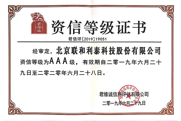 资信等级证书（AAA）