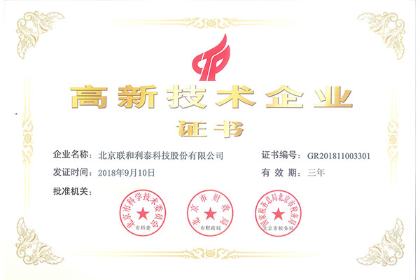 高新技术企业证书